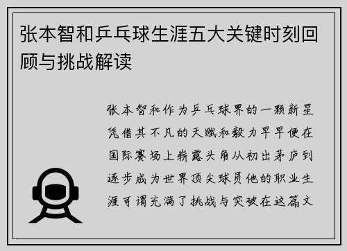 张本智和乒乓球生涯五大关键时刻回顾与挑战解读