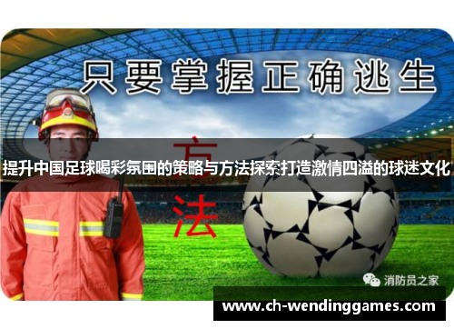 提升中国足球喝彩氛围的策略与方法探索打造激情四溢的球迷文化