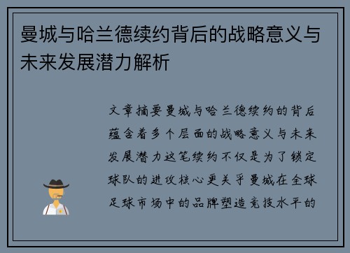 曼城与哈兰德续约背后的战略意义与未来发展潜力解析