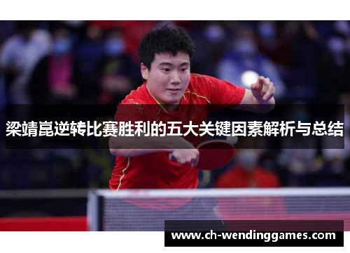梁靖崑逆转比赛胜利的五大关键因素解析与总结