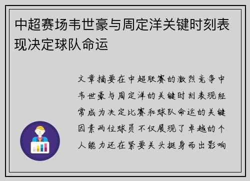 中超赛场韦世豪与周定洋关键时刻表现决定球队命运