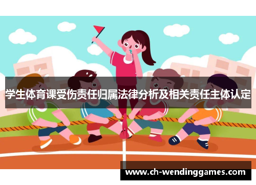 学生体育课受伤责任归属法律分析及相关责任主体认定