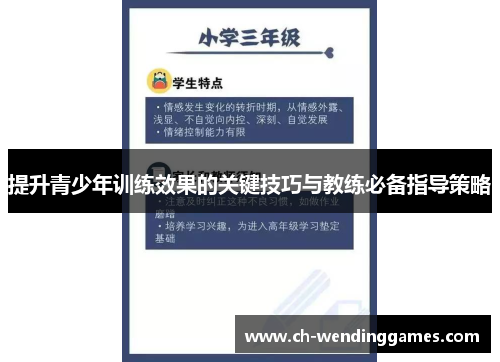 提升青少年训练效果的关键技巧与教练必备指导策略