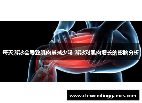 每天游泳会导致肌肉量减少吗 游泳对肌肉增长的影响分析