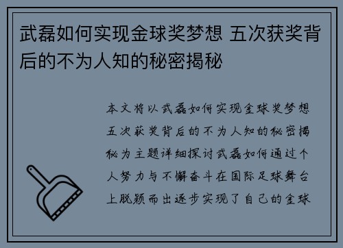 武磊如何实现金球奖梦想 五次获奖背后的不为人知的秘密揭秘