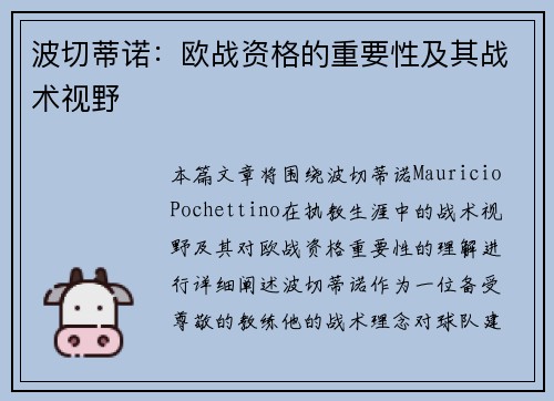 波切蒂诺：欧战资格的重要性及其战术视野