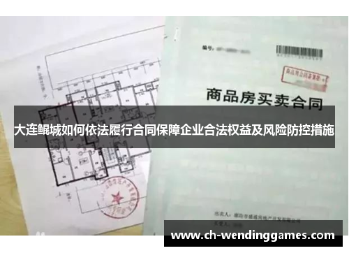 大连鲲城如何依法履行合同保障企业合法权益及风险防控措施