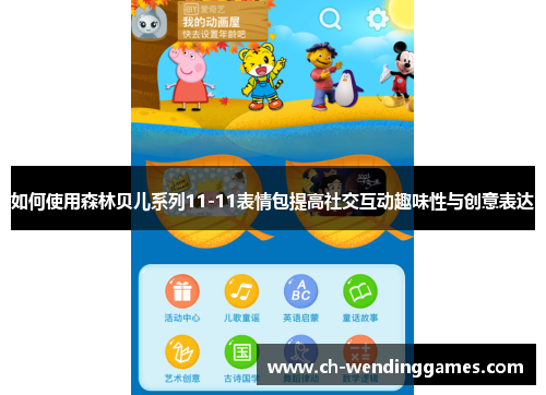 如何使用森林贝儿系列11-11表情包提高社交互动趣味性与创意表达