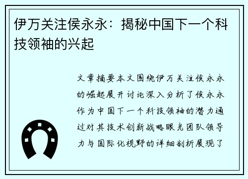 伊万关注侯永永：揭秘中国下一个科技领袖的兴起