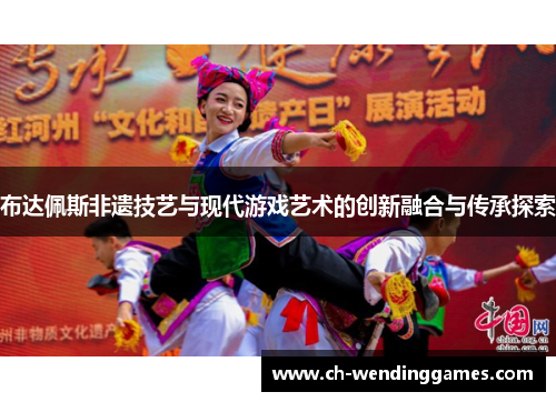 布达佩斯非遗技艺与现代游戏艺术的创新融合与传承探索