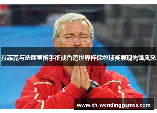 拉菲克与冼丽莹携手征战香港世界杯保龄球赛展现先锋风采