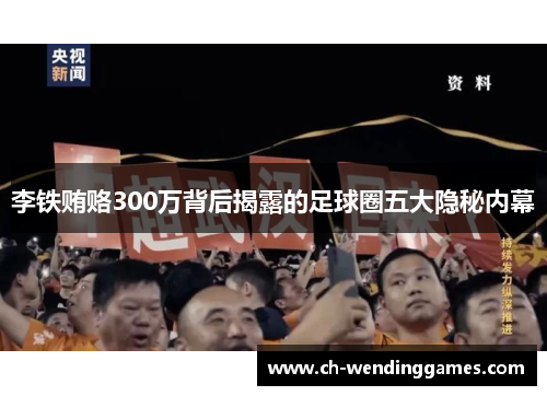 李铁贿赂300万背后揭露的足球圈五大隐秘内幕