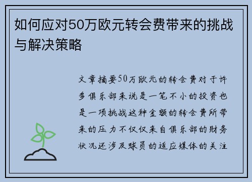 如何应对50万欧元转会费带来的挑战与解决策略