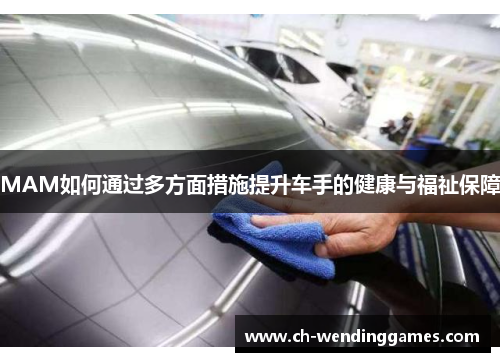 MAM如何通过多方面措施提升车手的健康与福祉保障