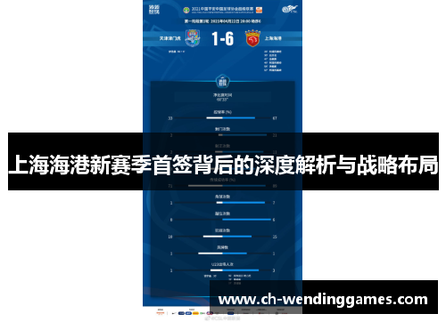 上海海港新赛季首签背后的深度解析与战略布局