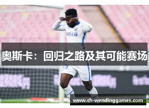 奥斯卡：回归之路及其可能赛场