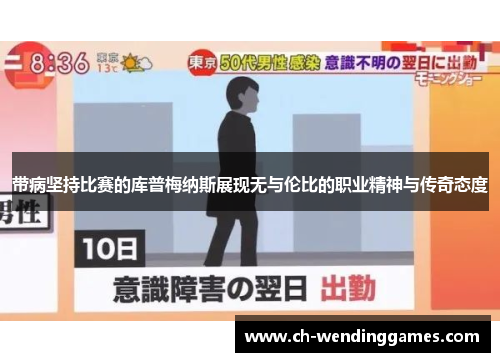 带病坚持比赛的库普梅纳斯展现无与伦比的职业精神与传奇态度