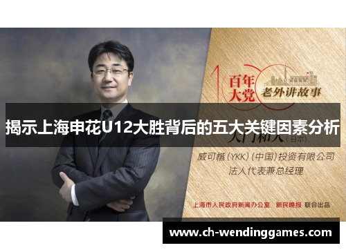 揭示上海申花U12大胜背后的五大关键因素分析