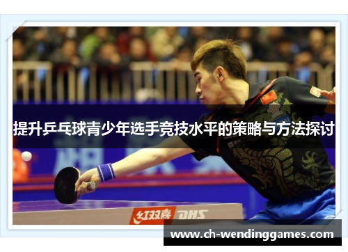 提升乒乓球青少年选手竞技水平的策略与方法探讨