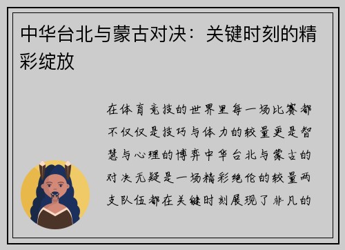 中华台北与蒙古对决：关键时刻的精彩绽放