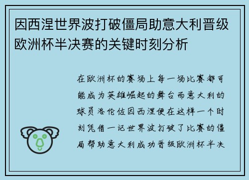 因西涅世界波打破僵局助意大利晋级欧洲杯半决赛的关键时刻分析