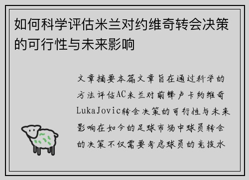 如何科学评估米兰对约维奇转会决策的可行性与未来影响
