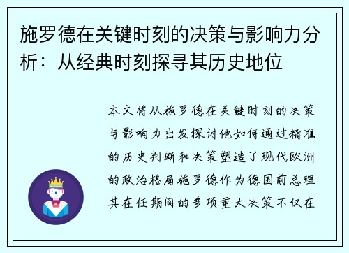 施罗德在关键时刻的决策与影响力分析：从经典时刻探寻其历史地位