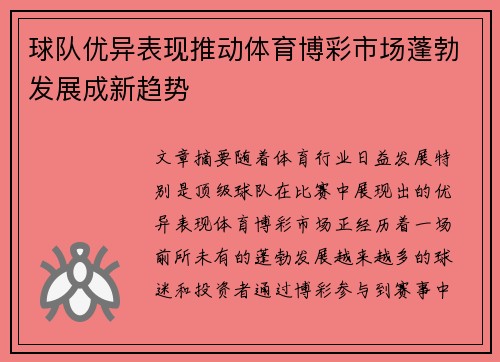 球队优异表现推动体育博彩市场蓬勃发展成新趋势