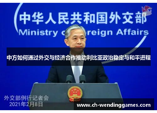 中方如何通过外交与经济合作推动利比亚政治稳定与和平进程