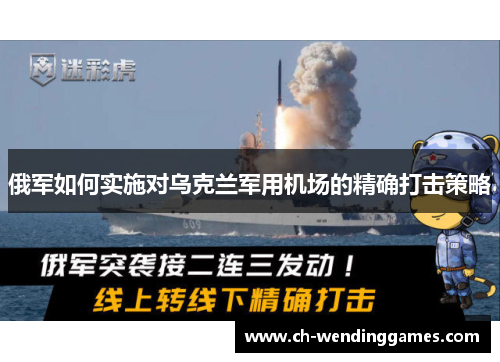 俄军如何实施对乌克兰军用机场的精确打击策略