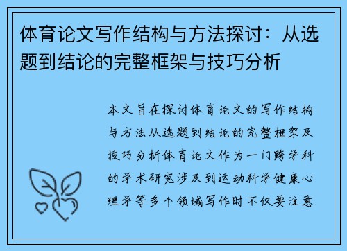 体育论文写作结构与方法探讨：从选题到结论的完整框架与技巧分析