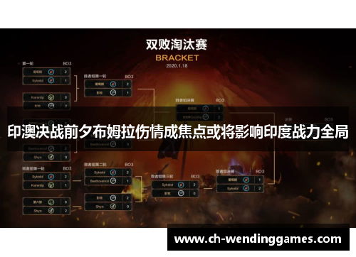 印澳决战前夕布姆拉伤情成焦点或将影响印度战力全局