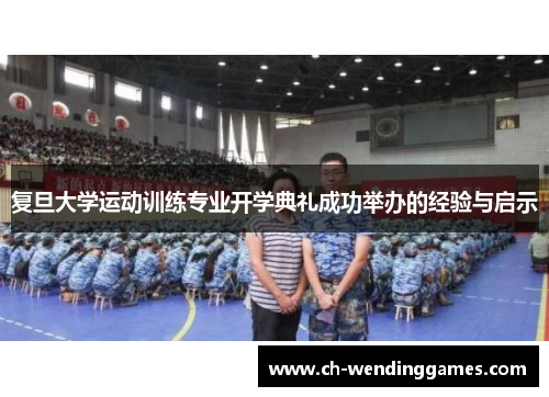 复旦大学运动训练专业开学典礼成功举办的经验与启示