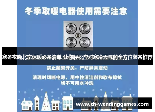 寒冬夜晚北京保暖必备清单 让你轻松应对寒冷天气的全方位装备推荐