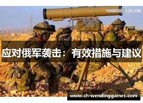 应对俄军袭击：有效措施与建议