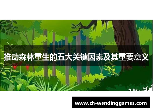 推动森林重生的五大关键因素及其重要意义