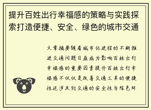 提升百姓出行幸福感的策略与实践探索打造便捷、安全、绿色的城市交通系统
