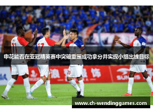 申花能否在亚冠精英赛中突破重围成功拿分并实现小组出线目标