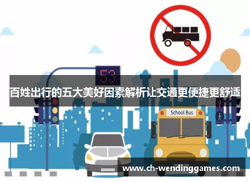 百姓出行的五大美好因素解析让交通更便捷更舒适