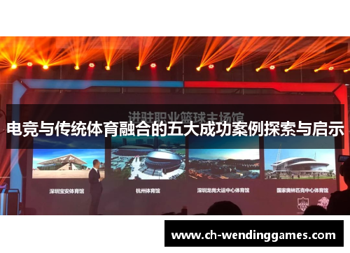 电竞与传统体育融合的五大成功案例探索与启示