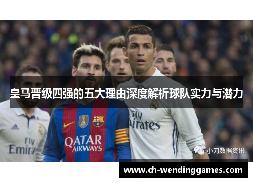 皇马晋级四强的五大理由深度解析球队实力与潜力