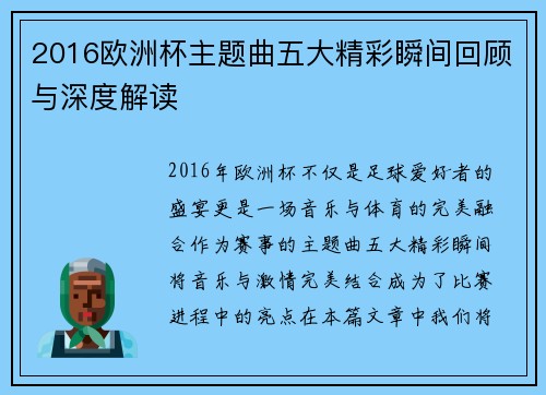2016欧洲杯主题曲五大精彩瞬间回顾与深度解读