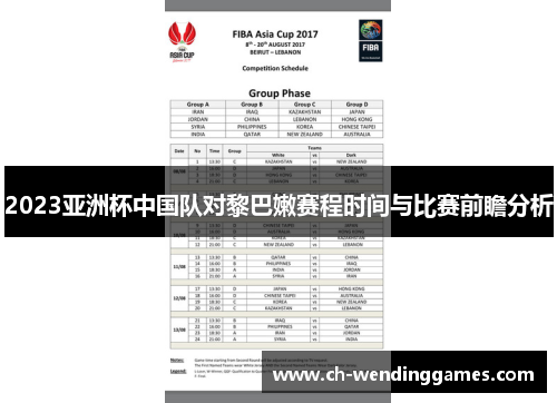 2023亚洲杯中国队对黎巴嫩赛程时间与比赛前瞻分析