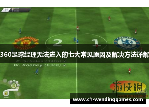 360足球经理无法进入的七大常见原因及解决方法详解