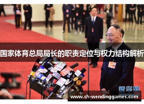 国家体育总局局长的职责定位与权力结构解析