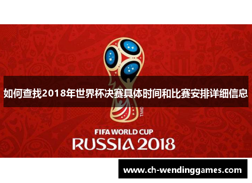 如何查找2018年世界杯决赛具体时间和比赛安排详细信息