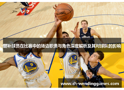 替补球员在比赛中的场边职责与角色深度解析及其对球队的影响