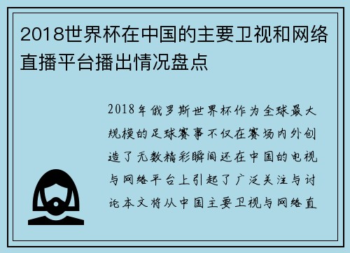 2018世界杯在中国的主要卫视和网络直播平台播出情况盘点