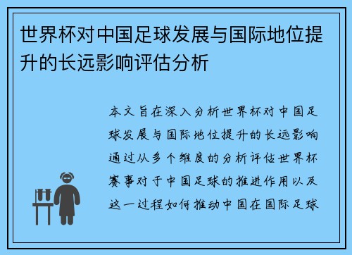 世界杯对中国足球发展与国际地位提升的长远影响评估分析