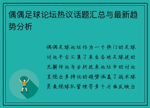 偶偶足球论坛热议话题汇总与最新趋势分析